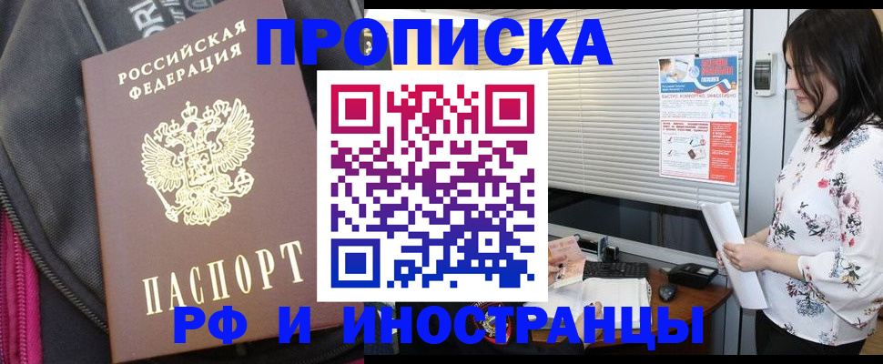 прописка для работы в Боре